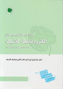 خودآموز حل تشریحی مسائل الکترودینامیک کلاسیک (ویرایش سوم) اثر جان دیوید جکسون ترجمه علی اصل هاشمی