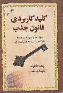 کلید کاربردی قانون جذب: خواسته هایت منتظرت هستند فقط کافی است که درخواست کنی اثر جک کانفلید ترجمه نفیسه معتکف