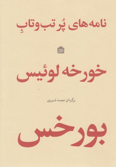 نامه های پر تب و تاب اثر خورخه لوئیس بورخس ترجمه نجمه شبیری