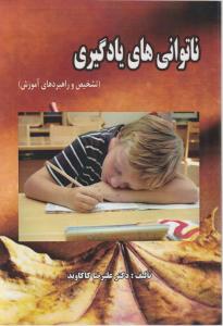 ناتوانی های یادگیری (تشخصیص و راهبردهای آموزش) اثر دکتر علیرضا کاکاوند