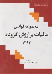 مجموعه قوانین مالیات بر ارزش افزوده 1393 اثر فرشید فریدونی