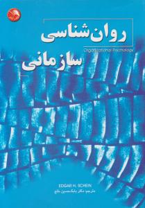 روانشناسی سازمانی اثر ادگار شین ترجمه دکتر بابک حسین خلج