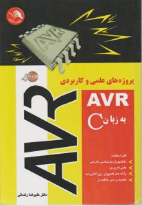 پروژه های علمی و کاربردی AVR به زبان C اثر علیرضا رضایی