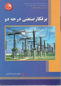 برقکار صنعتی درجه 2 اثر خدایی