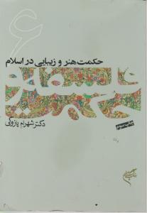 کتاب حکمت هنر و زیبایی در اسلام اثر شهرام پازوکی