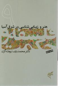 کتاب فلسفه و حکمت (9) ؛ (هنر و زیبایی شناسی در شرق آسیا) اثر محمد رضا ریخته گران