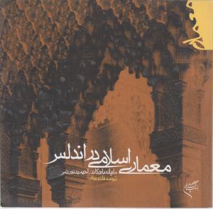 معماری اسلامی در اندلس اثر باروکاند ترجمه دیذی