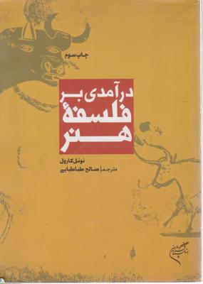 کتاب درآمدی بر فلسفه هنر اثر نوئل کارول ترجمه صالح طبابایی