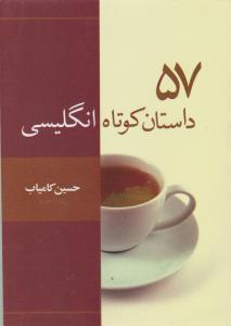 کتاب ( 57 ) داستان کوتاه انگلیسی  اثر حسین کامیاب