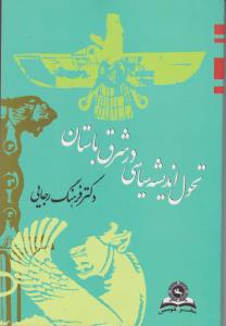 تحول اندیشه سیاسی در شرق باستان اثر فرهنگ رجایی