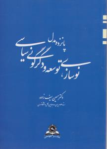 نوسازی توسعه و دگرگونی سیاسی پانزده مدل اثر سید حسین سیف زاده