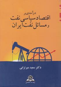 در آمدی بر اقتصاد سیاسی نفت و مسائل نفت ایران اثر سعید میر ترابی