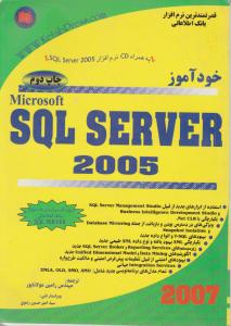 خودآموز مایکروسافت SQL SERVER 2005 اثر مهندس رامین مولانا پور