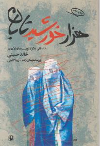 کتاب هزار خورشید تابان اثر خالد حسینی ترجمه زیبا گنجی