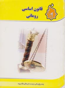 قانون اساسی رومانی اثر واحد پژوهشی موسسه نگاه بینه