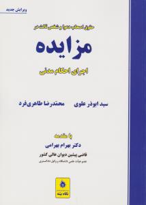 حقوق اصحاب دعوا و شخص ثالث در مزایده اجرای احکام مدنی اثر سید ابوذرعلوی