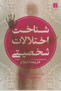 شناخت اختلالات شخصیتی (قبل و بعد از ازدواج) اثر براد جانسون و... ترجمه فاطمه سادات موسوی