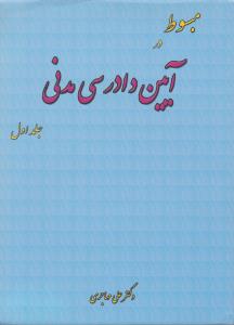 مبسوط در آیین دادرسی مدنی (جلد اول) اثر علی مهاجری