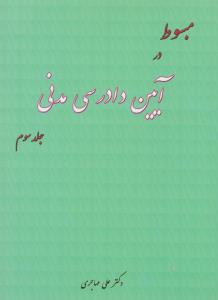 مبسوط در آیین دادرسی مدنی (جلد سوم) اثر علی مهاجری