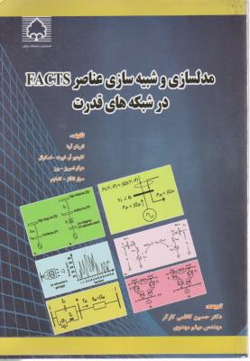 مدلسازی و شبیه سازی عناصرFACTS درشبکه های قدرت اثر انگلز کاماچو ترجمه حسین کاظمی کارگر