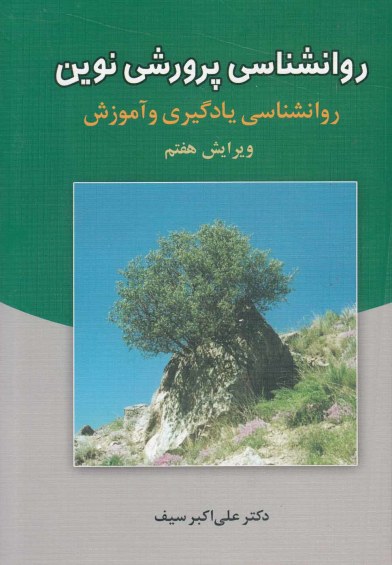 روانشناسی پرورش نوین: روانشناسی یادگیری و آموزش(ویرایش هفتم) اثر علی اکبر سیف