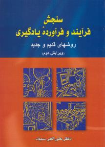 سنجش فرآیند و فرآورده یادگیری (روش های قدیم و جدید ) ؛( ویرایش دوم) اثر علی اکبر سیف