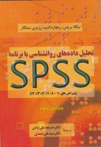 تحلیل داده های روانشناسی با برنامه spss اثر نیکلاس بریس ترجمه خدیجه علی آبادی