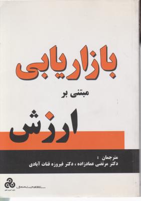 بازاریابی مبتنی برارزش اثر پیتردویل ترجمه مرتضی عمادزاده