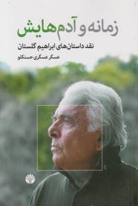 زمانه و آدمهایش نقد داستانهای ابراهیم گلستان اثر ابراهیم گلستان ترجمه  عسگرعسگری  حسنکو