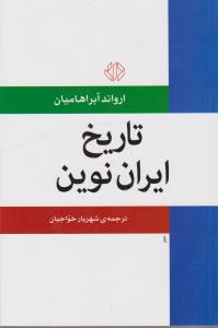 تاریخ ایران نوین اثر ارواندآبراهامیان ترجمه شهریارخواجیان