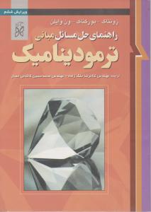 کتاب راهنمای حل مسائل مبانی ترمودینامیک اثر بورگناک ترجمه ملک  زاده