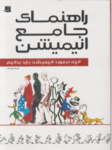 کتاب راهنمای جامع انیمیشن : آنچه در مورد انیمیشن باید بدانیم. اثر ریچارد ویلیامز ترجمه فریده خوشرو