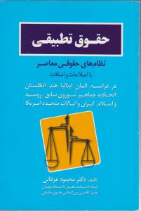 حقوق تطبیقی : نظام های حقوقی معاصر با اصلاحات و اضافات عرفانی جنگل اثر دکترمحمود عرفانی