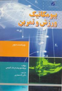 بیومکانیک ورزش و تمرین ژاله معماری اثر پیترام مک گینیس ترجمه ژاله معماری