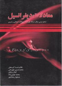 معادلات دیفرانسیل : شامل درس، مثال، مسائل حل شده، سوالات امتحانی و تمرین