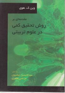 مقدمه ای بر روش تحقیق کمی در علوم تربیتی اثر عبدالحسین عباسیان - مرتضی طاهری