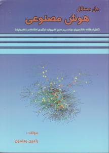 حل مسائل هوش مصنوعی (قابل استفاده دانشجویان مهندسی و علوم کامپیوتر، فن آوری اطلاعات و مکاترونیک)