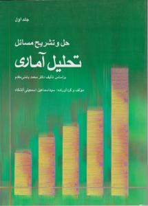 حل و تشریح مسائل تحلیل آماری اثر محمد بامنی مقدم ترجمه اسماعیل اسمعیلی آتشگاه