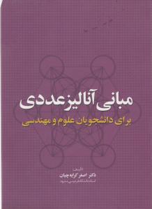 مبانی آنالیزعددی (برای دانشجویان علوم و مهندسی) اثر اصغر کرایه چیان