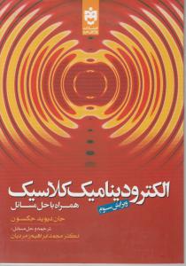 الکترودینامیک کلاسیک همراه با حل مسائل اثر جان دیوید جکسون ترجمه محمد ابراهیم زمردیان