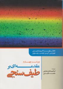 کتاب مقدمه ای بر طیف سنجی (ویراست چهارم) اثر دانلدل پاویا ترجمه ابراهیم عامل محرابی