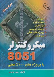 میکروکنترلر8051 (همراه CD) اثر جابر الوندی