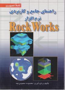 راهنمای جامع وکاربردی نرم افزار ROCKWORKS  اثر معصومه محبوبی نیه