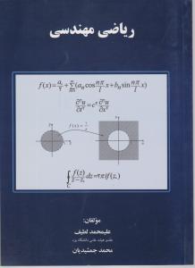ریاضی مهندسی اثر علی محمد لطیف