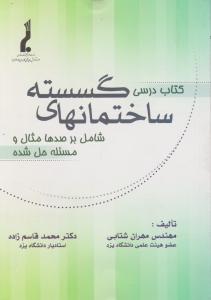 کتاب درسی ساختمان های گسسته اثر مهندس مهران شتابی