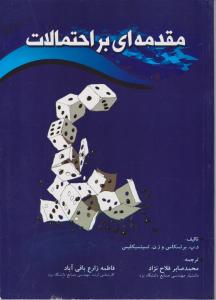 مقدمه ای بر احتمالات اثر د پ برتسکاس ترجمه محمد صابر فلاح نژاد