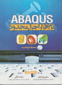 نرم افزار اجزاء محدود ABAQUS ترجمه و تالیف رحمانیان