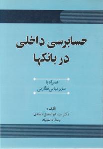 حسابرسی داخلی دربانکها همراه با سایر مبانی نظارتی اثر ابوالفضل دلقندی