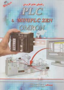 راهنمای جامع کاربردی PLC و MINIPLC ZEN OMRON اثر مهدی وعلیرضا کشاورز باحقیقت