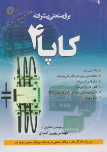 برق صنعتی پیشرفته کاپا (4) اثر مهندس بهروز احمدی